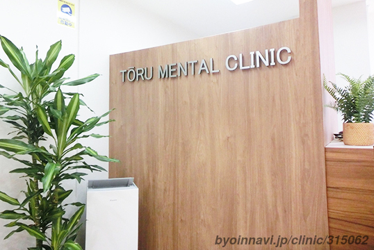 とおるメンタルクリニックの画像