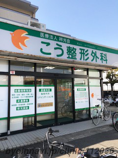 こう整形外科の外観/院内の写真