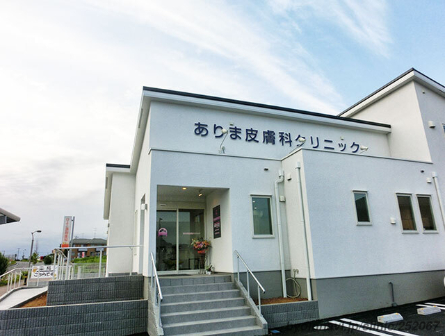 ありま皮膚科クリニック (茨城県つくばみらい市 | みらい平駅