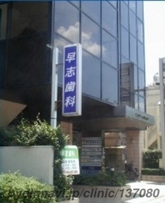 早志歯科診療所の外観/院内の写真