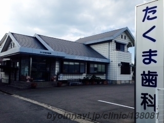 たくま歯科医院の外観/院内の写真