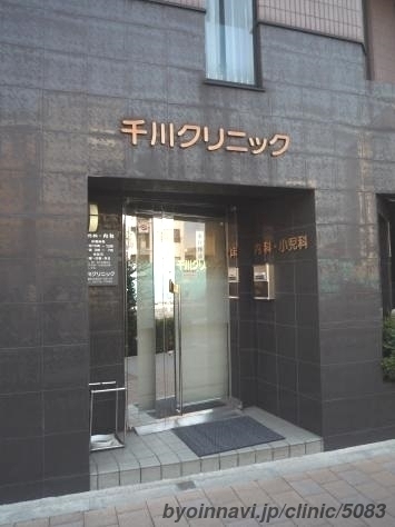 千川クリニックの外観/院内の写真