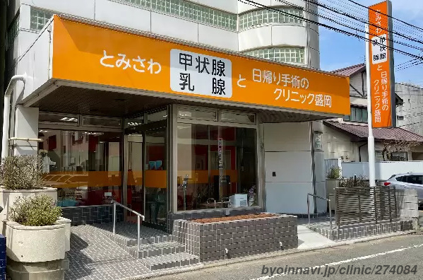 とみさわ甲状腺・乳腺と日帰り手術のクリニック盛岡の外観/院内の写真