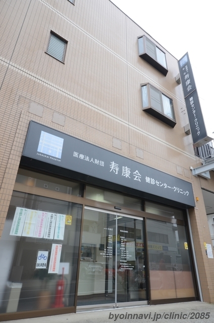 寿康会診療所 健診センター・クリニックの外観/院内の写真