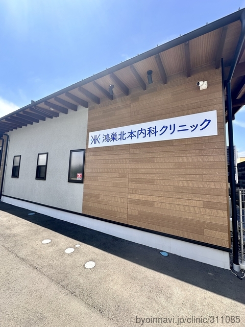 鴻巣北本内科クリニックの外観/院内の写真
