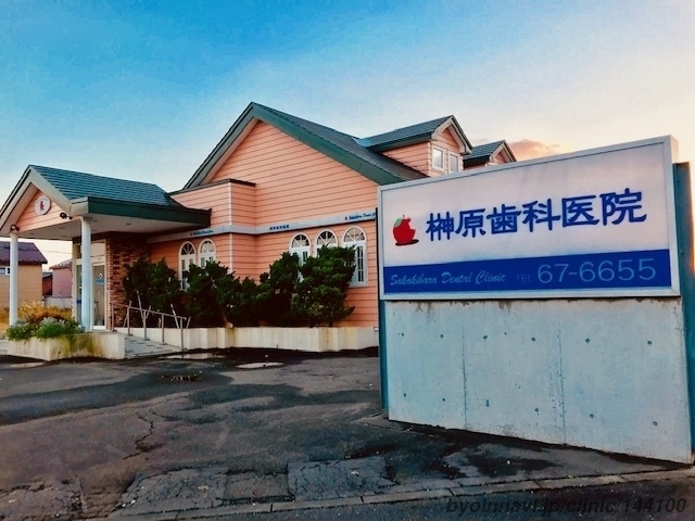 榊原歯科医院 (北海道苫小牧市 | 錦岡駅) 【病院なび】 榊原歯科医院 (北海道苫小牧市 | 錦岡駅) 【病院なび】