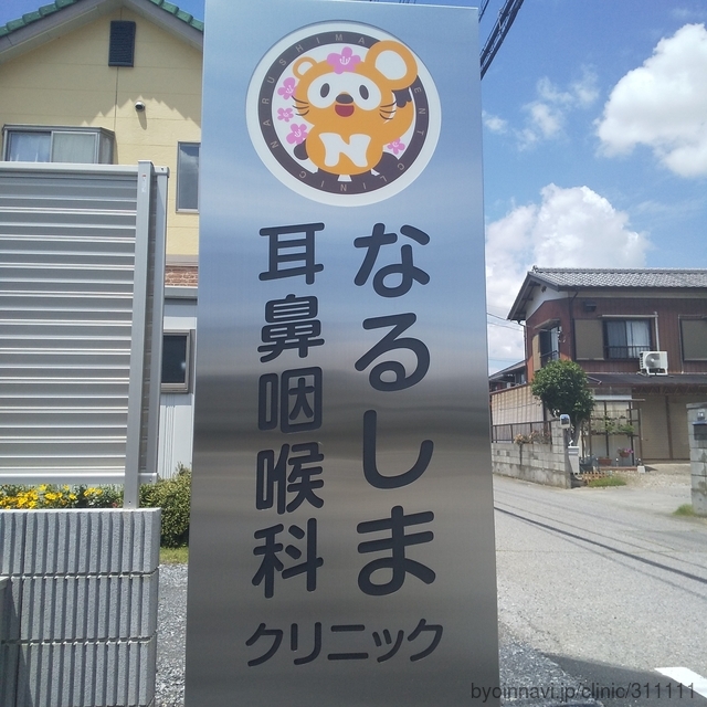 なるしま耳鼻咽喉科クリニックの画像