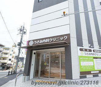 うさみ内科クリニックの外観/院内の写真