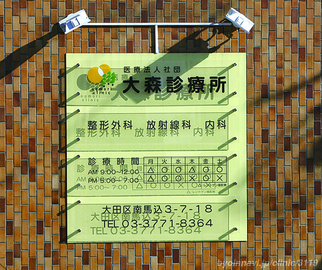 大森診療所の画像