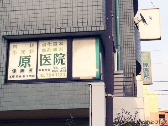 原医院の外観/院内の写真