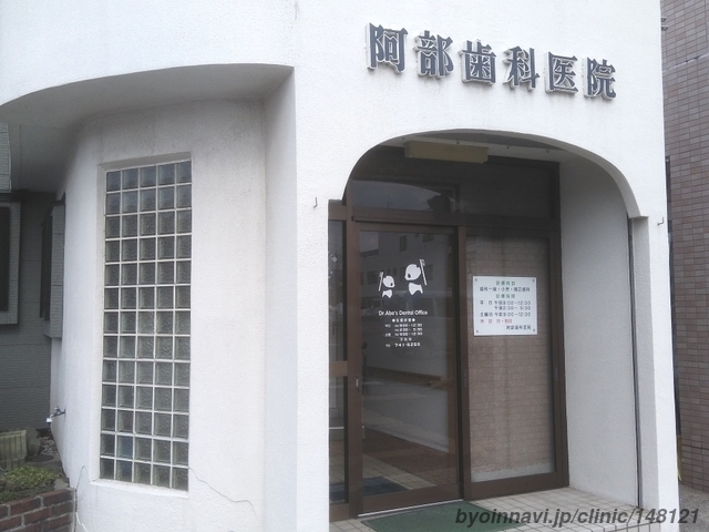 阿部歯科医院の外観/院内の写真