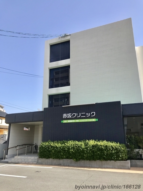 赤坂クリニックの外観/院内の写真