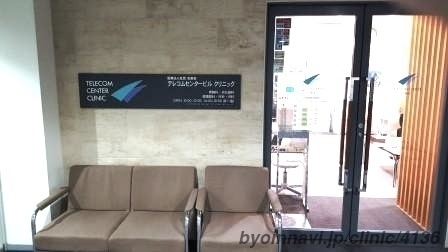 テレコムセンタービルクリニック 台場健康管理センターの外観/院内の写真