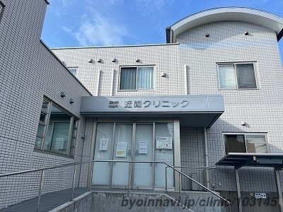 近間クリニックの外観/院内の写真