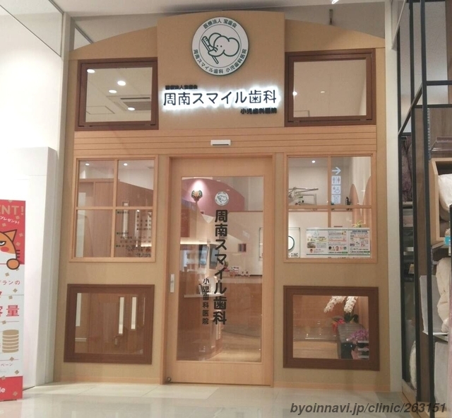 周南スマイル歯科小児歯科医院の外観/院内の写真