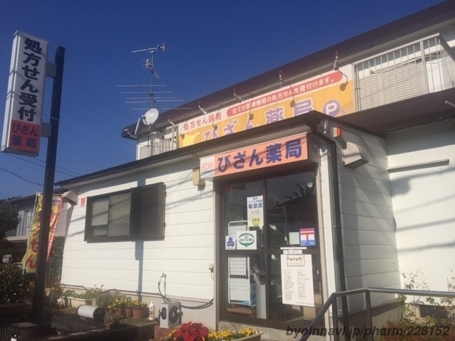 びざん薬局の外観/施設内の写真