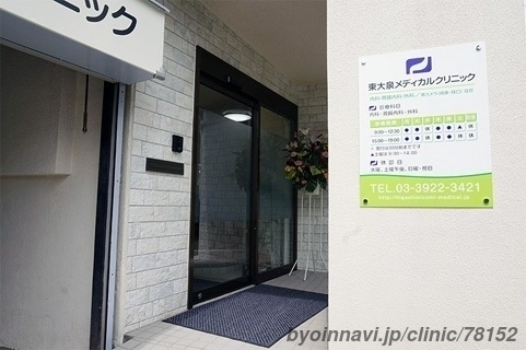東大泉メディカルクリニックの外観/院内の写真