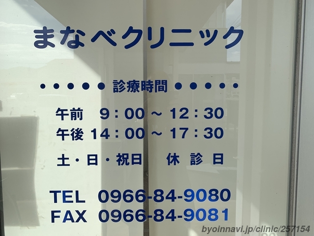 まなべクリニックの画像