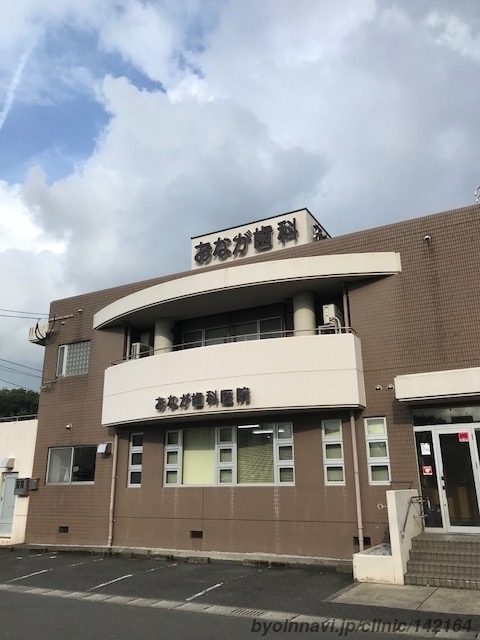 おなが歯科医院