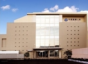 中部産婦人科医院の外観/院内の写真