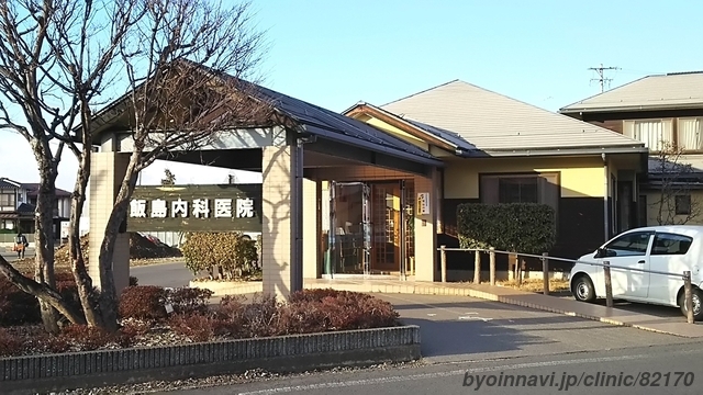 飯島内科医院の外観/院内の写真