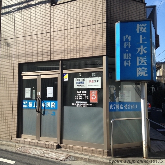 桜上水医院の外観/院内の写真