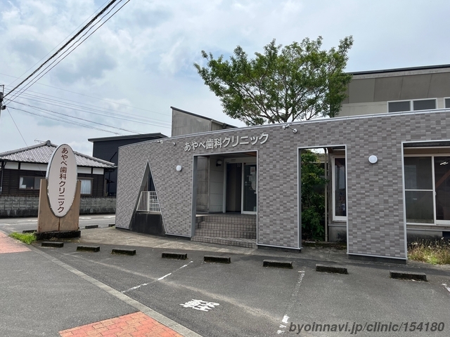あやべ歯科クリニックの外観/院内の写真
