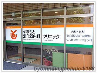 やまもと消化器内科クリニックの外観/院内の写真