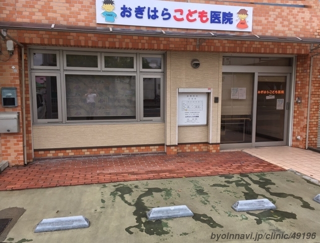 おぎはらこども医院の外観/院内の写真