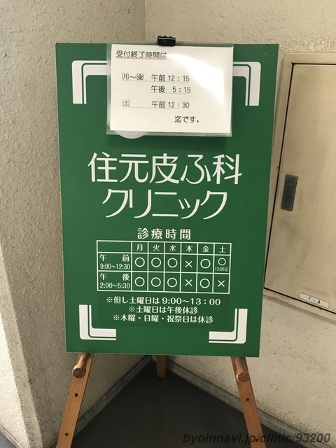 住元皮ふ科の画像