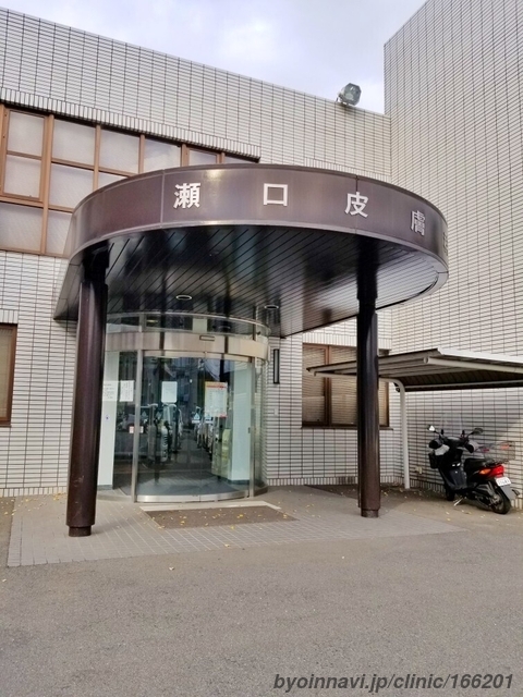 瀬口皮膚科の外観/院内の写真