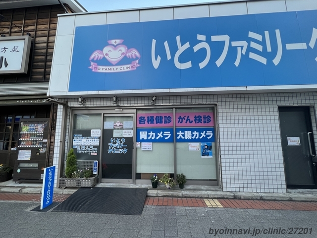 いとうファミリークリニックの外観/院内の写真