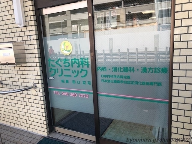 たぐち内科クリニックの画像