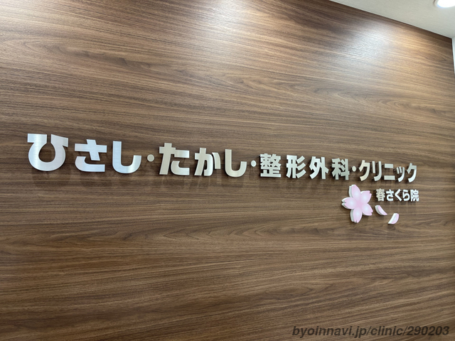 ひさしたかし整形外科クリニック 春さくら院の画像