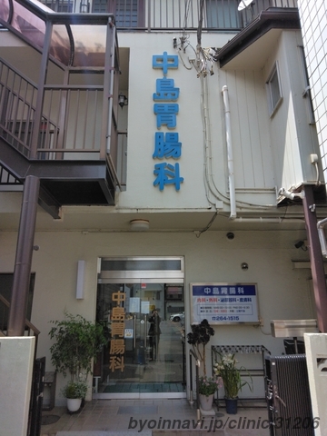 中島胃腸科医院の外観/院内の写真