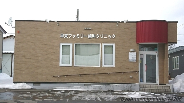 早来ファミリー歯科クリニック
