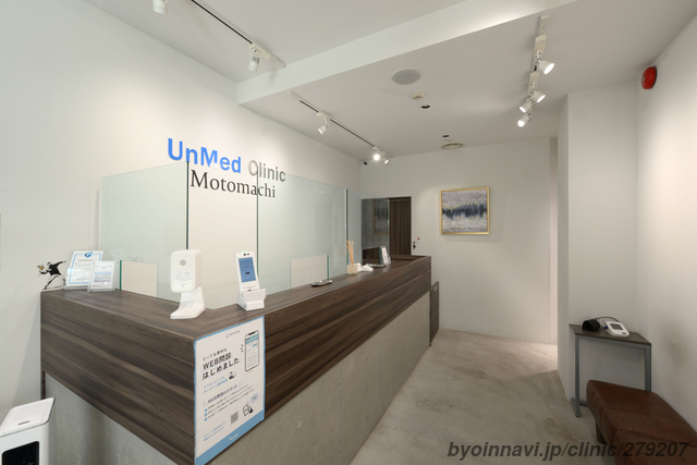 UnMed Clinic Motomachiの外観/院内の写真