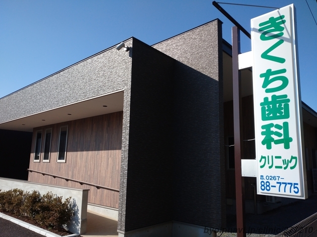 きくち歯科クリニックの外観/院内の写真