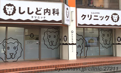 ししど内科クリニックの外観/院内の写真