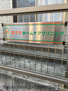 まさやホームケアクリニックの画像