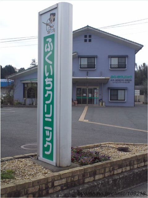 ふくいちクリニックの外観/院内の写真