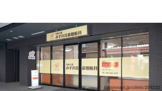 川崎大師みずの耳鼻咽喉科の外観/院内の写真