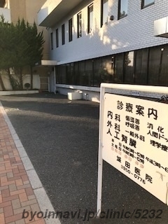 城田医院の外観/院内の写真