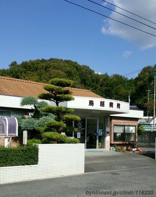 鳥越病院の外観/院内の写真