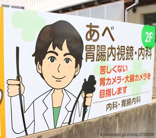 あべ胃腸内視鏡・内科の画像