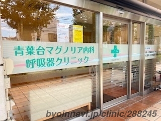 青葉台マグノリア内科・呼吸器クリニックの外観/院内の写真