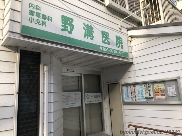 医療法人社団野溝医院の外観/院内の写真
