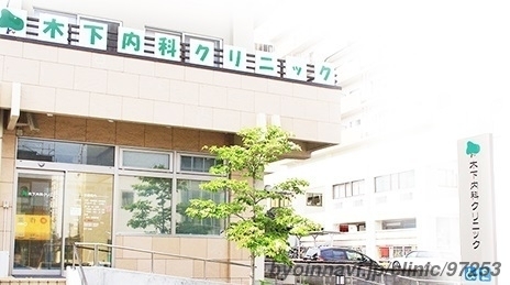 木下内科クリニックの外観/院内の写真