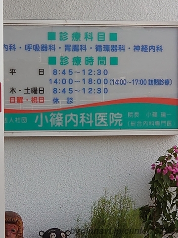 小篠内科医院の画像