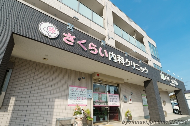 さくらい内科クリニックの外観/院内の写真